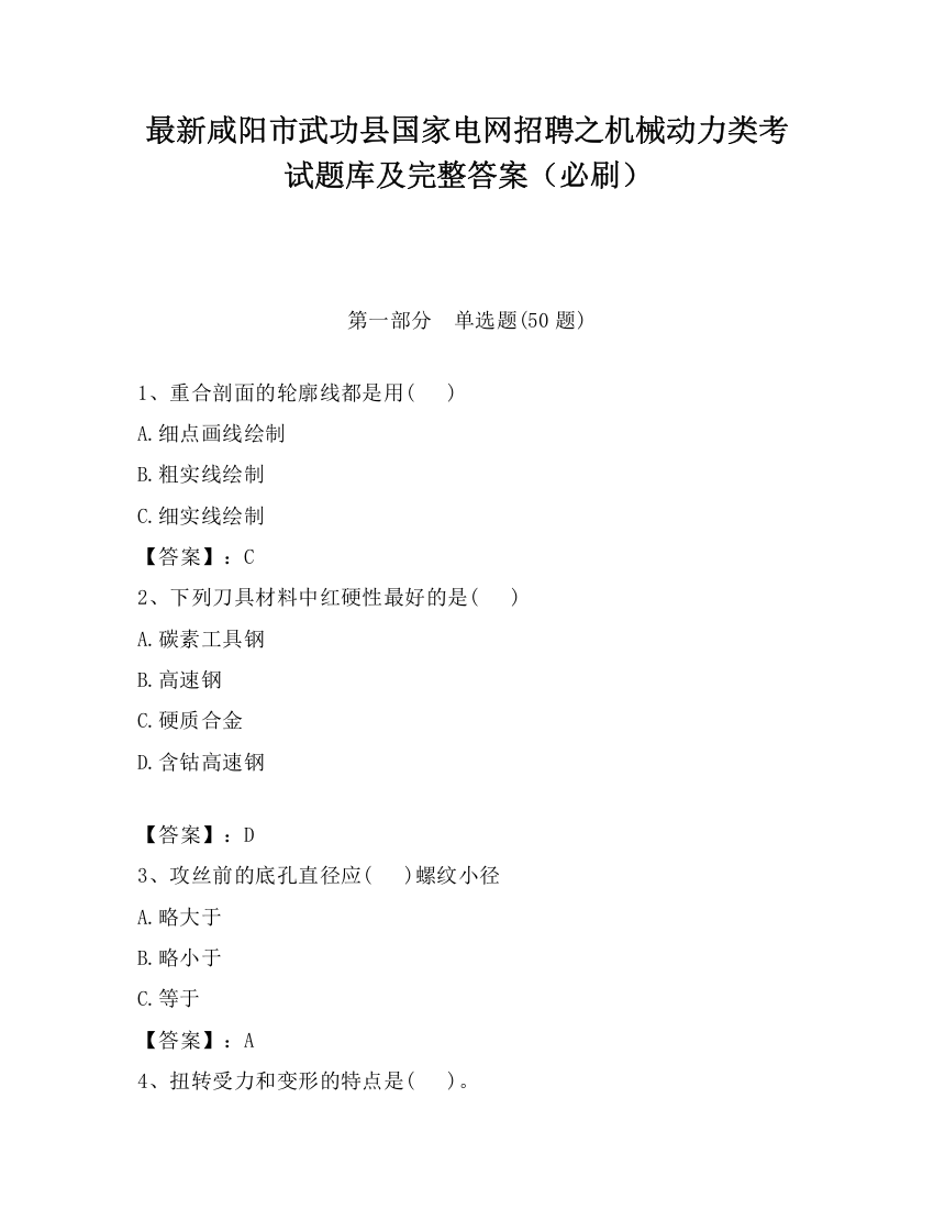 最新咸阳市武功县国家电网招聘之机械动力类考试题库及完整答案（必刷）