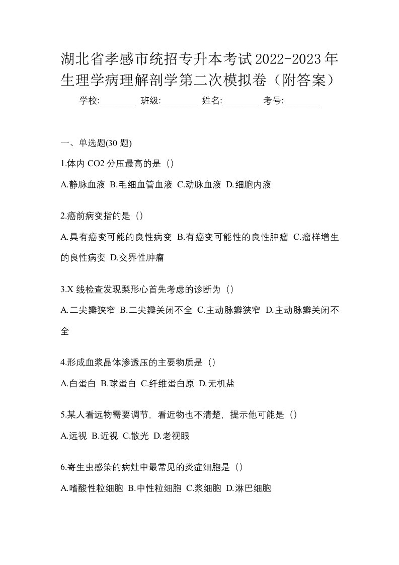 湖北省孝感市统招专升本考试2022-2023年生理学病理解剖学第二次模拟卷附答案