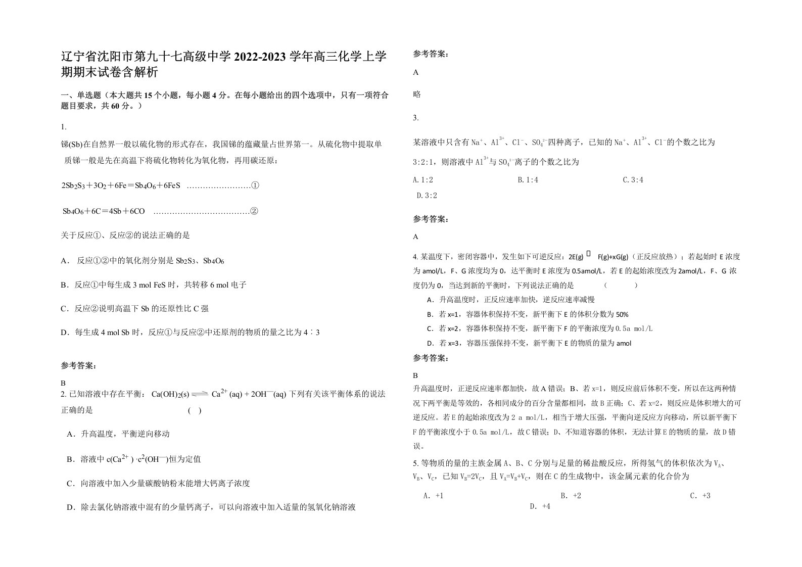 辽宁省沈阳市第九十七高级中学2022-2023学年高三化学上学期期末试卷含解析