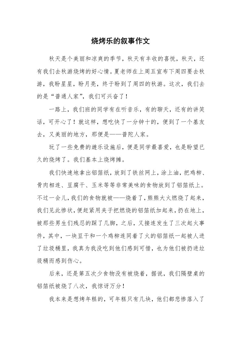 烧烤乐的叙事作文