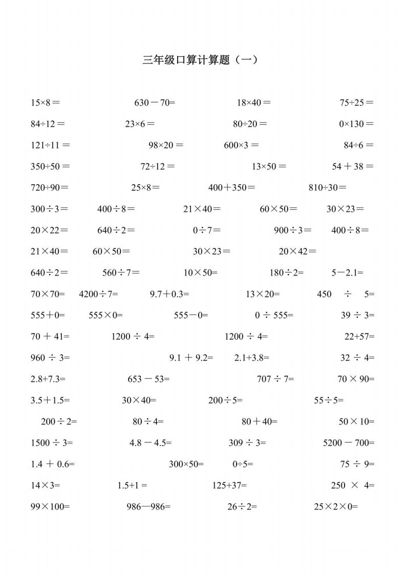 三年级数学口算题