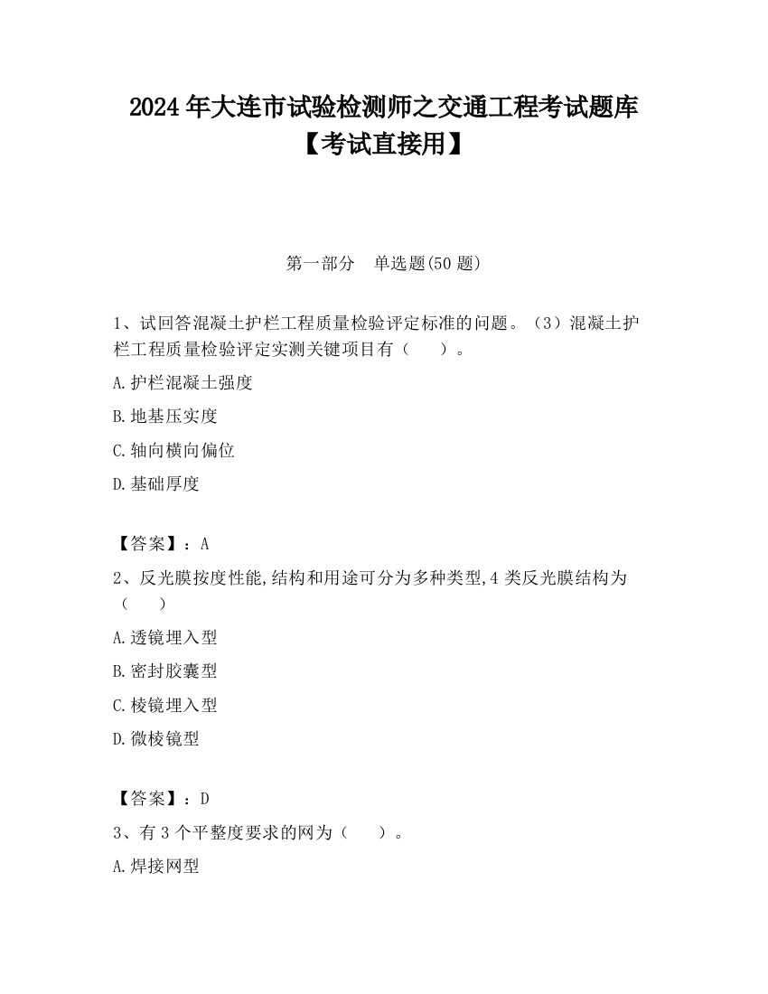 2024年大连市试验检测师之交通工程考试题库【考试直接用】