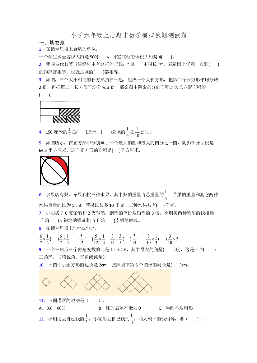 小学六年级上册期末数学模拟试题测试题[001]