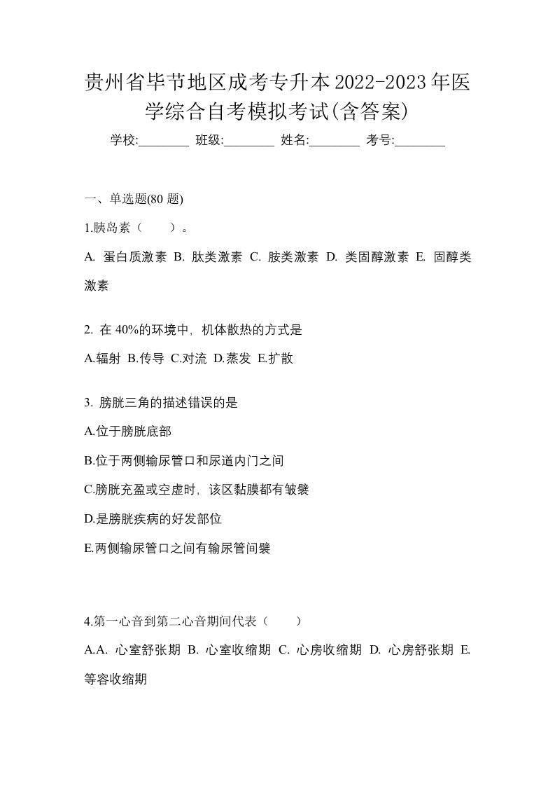 贵州省毕节地区成考专升本2022-2023年医学综合自考模拟考试含答案