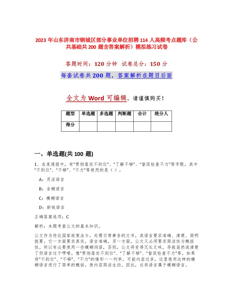 2023年山东济南市钢城区部分事业单位招聘114人高频考点题库公共基础共200题含答案解析模拟练习试卷