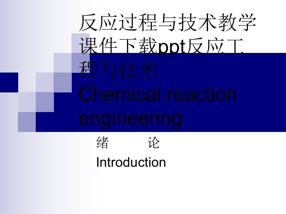 反应工程与技术Chemicalreactionengin