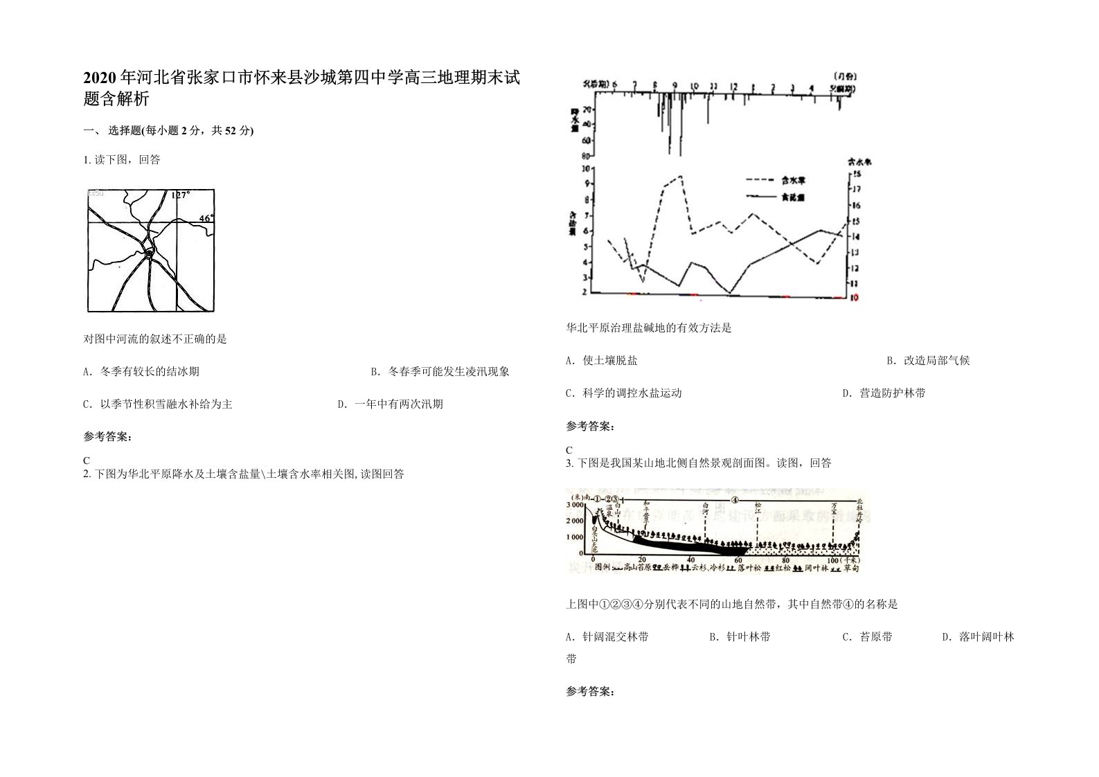 2020年河北省张家口市怀来县沙城第四中学高三地理期末试题含解析