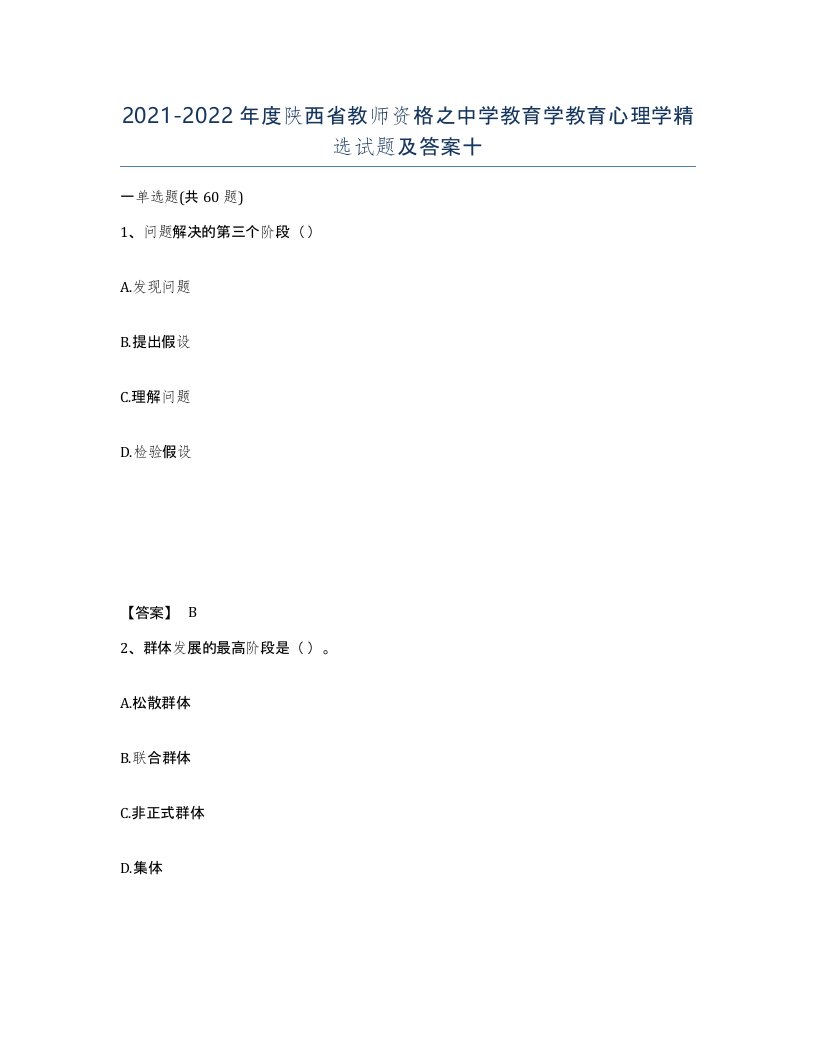 2021-2022年度陕西省教师资格之中学教育学教育心理学试题及答案十