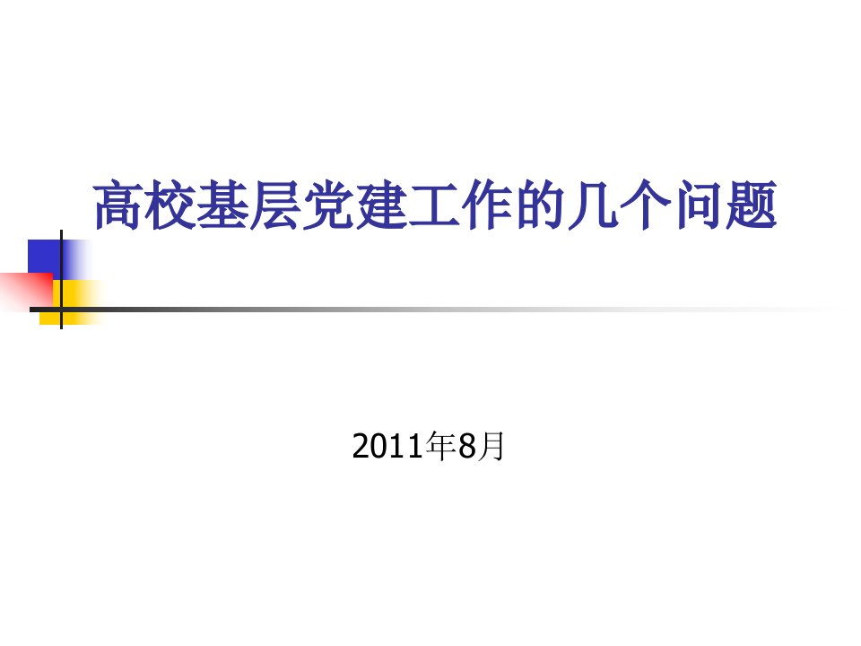 高校基层党建工作的几个问题