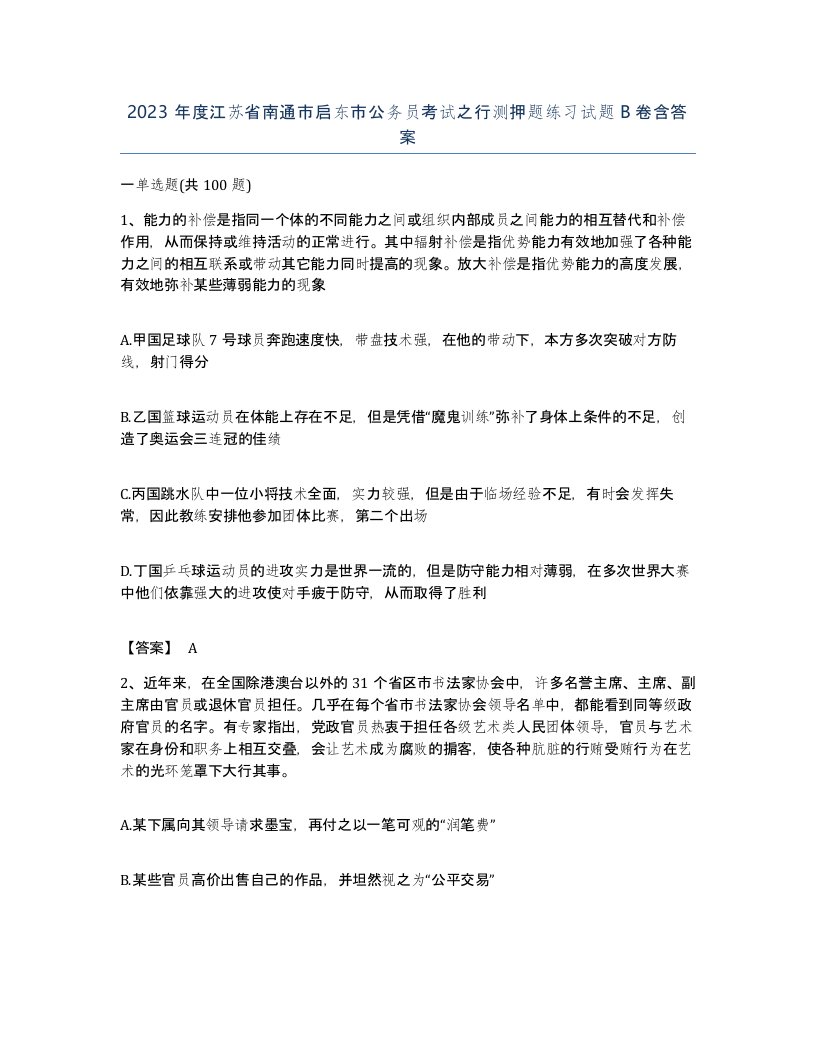 2023年度江苏省南通市启东市公务员考试之行测押题练习试题B卷含答案