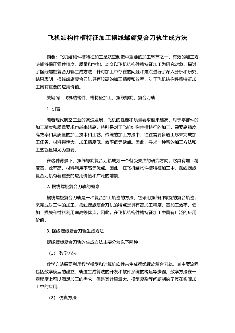 飞机结构件槽特征加工摆线螺旋复合刀轨生成方法