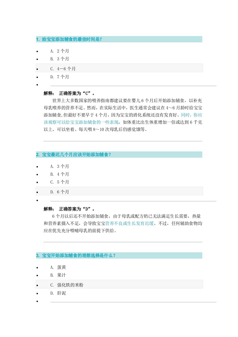 宝宝添加辅食知识测试答案及解析