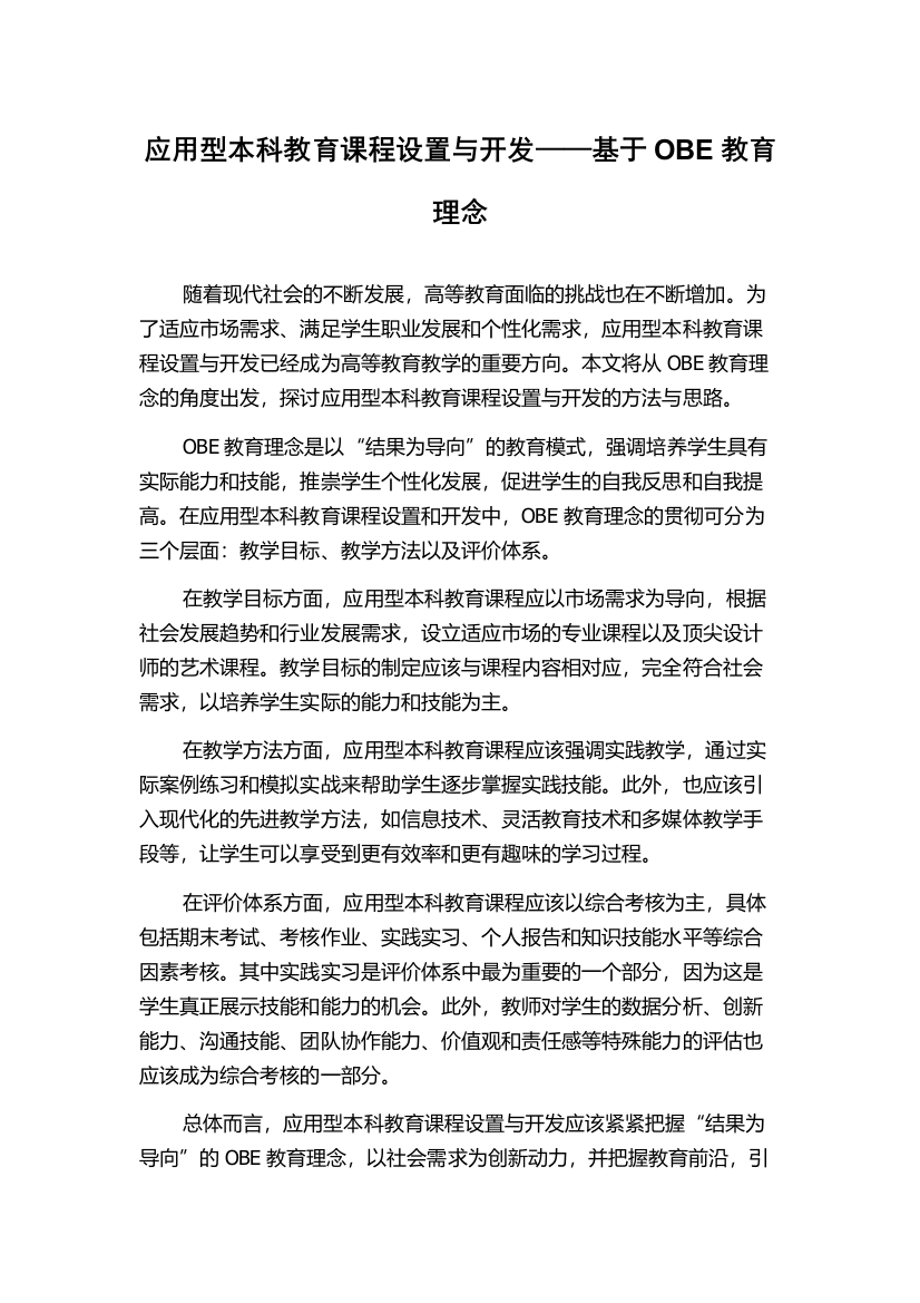 应用型本科教育课程设置与开发——基于OBE教育理念