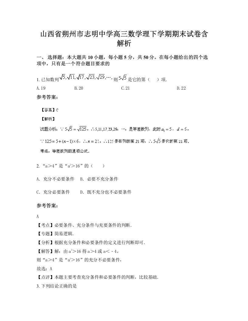 山西省朔州市志明中学高三数学理下学期期末试卷含解析