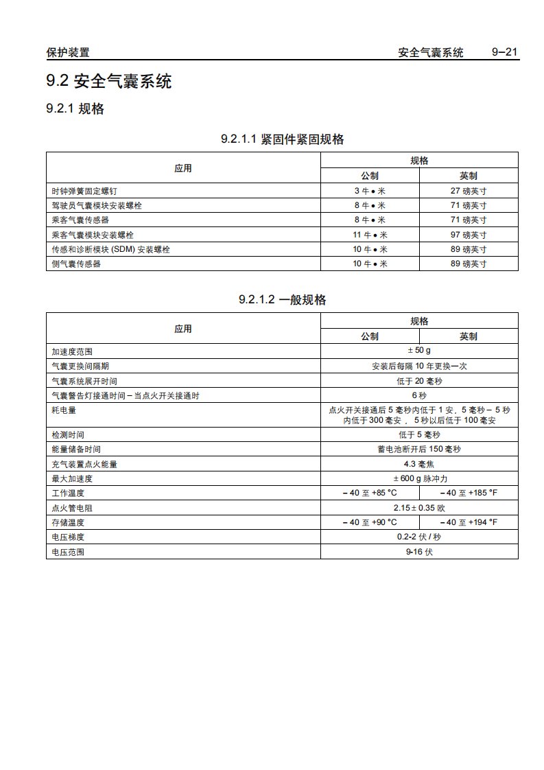 雪佛兰乐驰安全气囊系统维修手册