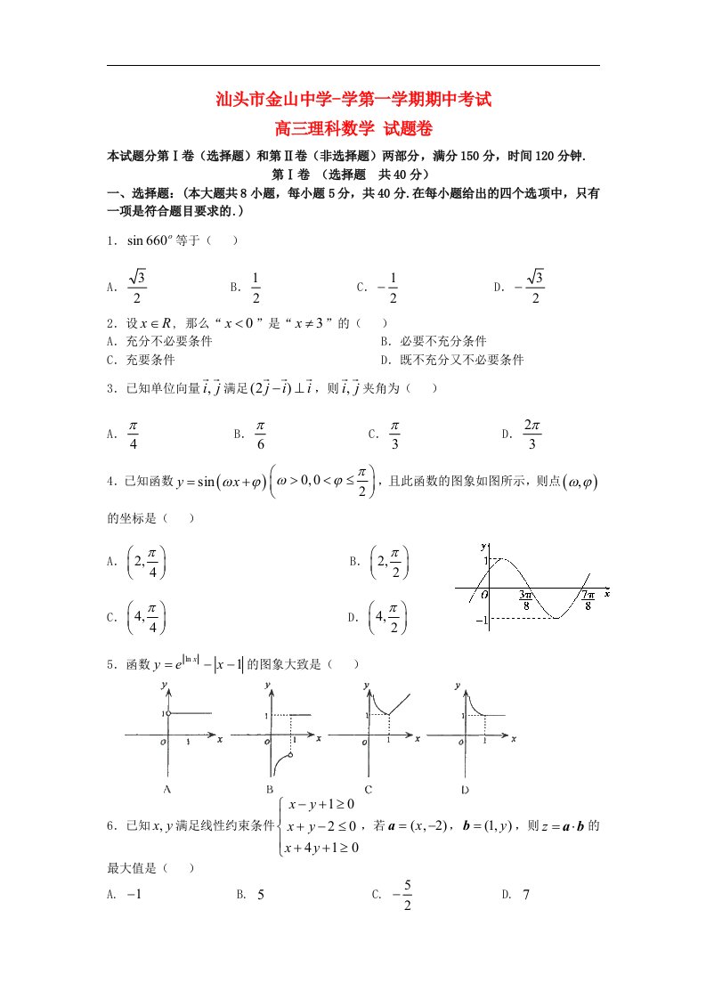 广东省汕头市金山中学高三数学上学期期中试题