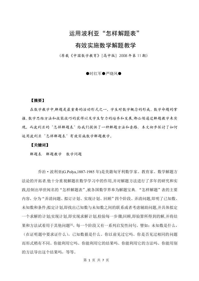 运用波利亚“怎样解题表”有效实施数学解题教学