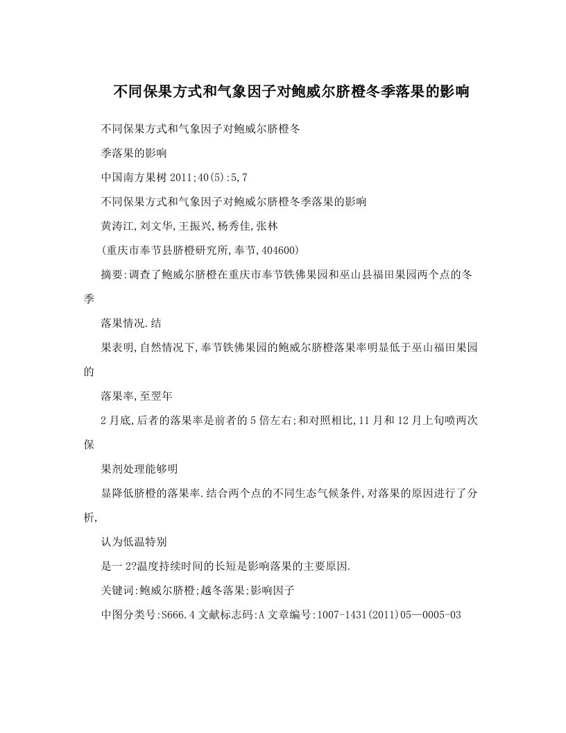 不同保果方式和气象因子对鲍威尔脐橙冬季落果的影响