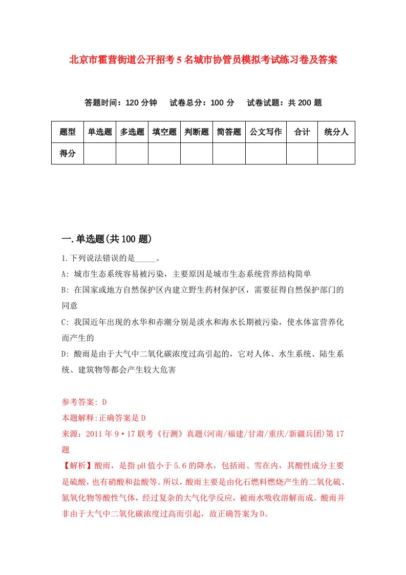 北京市霍营街道公开招考5名城市协管员模拟考试练习卷及答案第4套