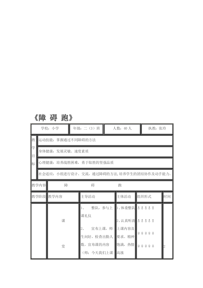 小学四年级体育教案《妨碍跑》