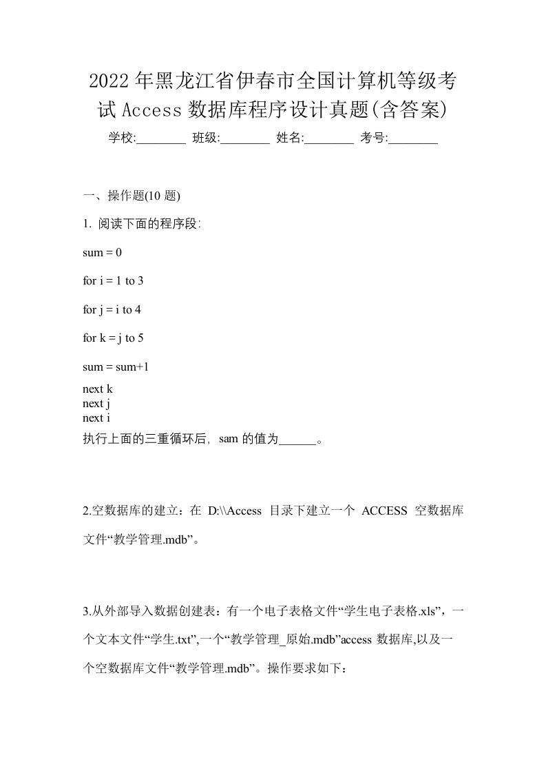 2022年黑龙江省伊春市全国计算机等级考试Access数据库程序设计真题含答案