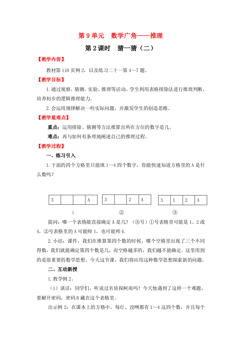 人教版数学二年级下册-09数学广角-推理-教案03