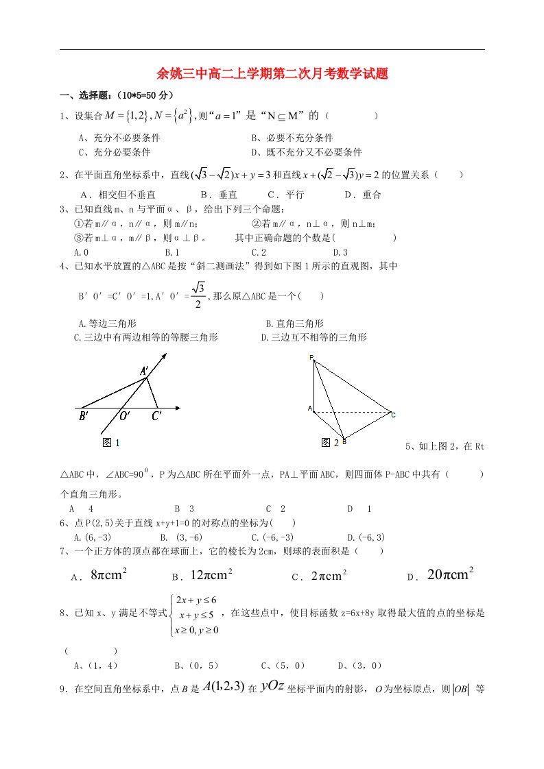 浙江省余姚市高二数学上学期第二次月考试题新人教A版