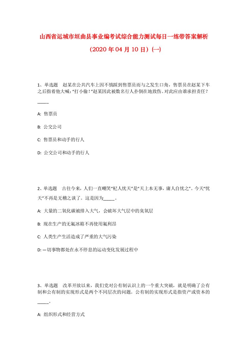 山西省运城市垣曲县事业编考试综合能力测试每日一练带答案解析2020年04月10日一