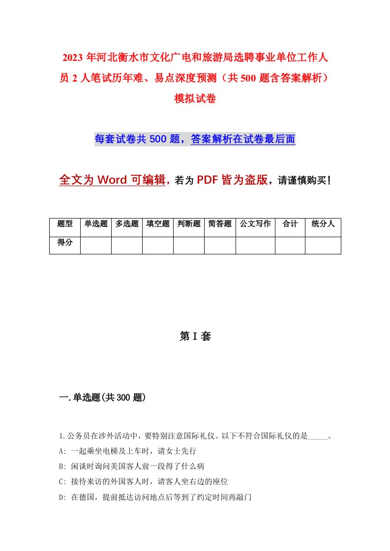 2023年河北衡水市文化广电和旅游局选聘事业单位工作人员2人笔试历年难易点深度预测共500题含答案解析模拟试卷