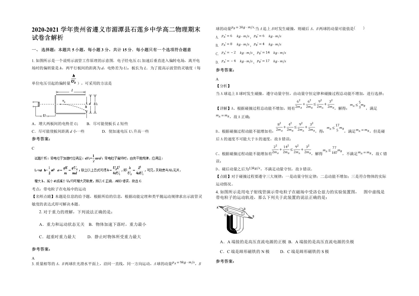 2020-2021学年贵州省遵义市湄潭县石莲乡中学高二物理期末试卷含解析