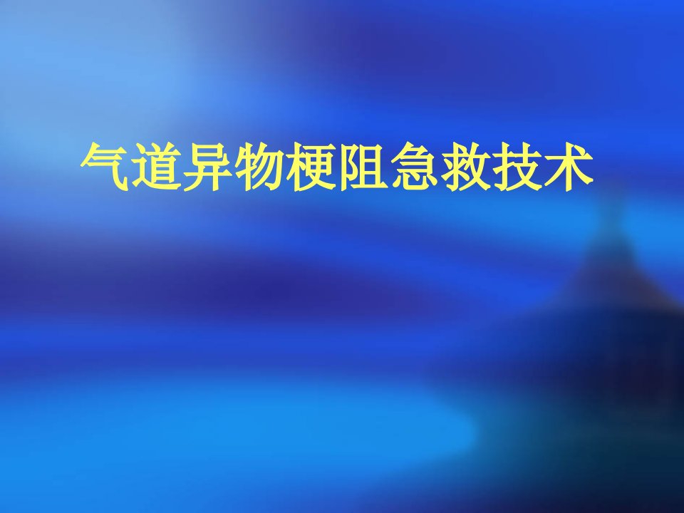 气道异物梗阻的急救