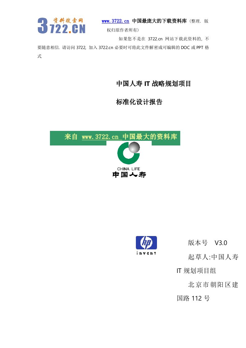 来自www.3722.cn中国最大的资料库下载-【保险行业—中国人寿IT战略规划项目】（DOC