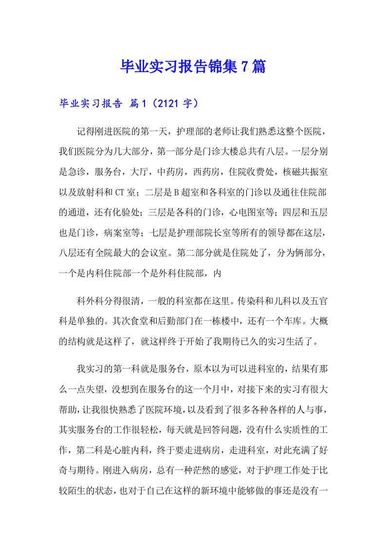 毕业实习报告锦集7篇（精编）