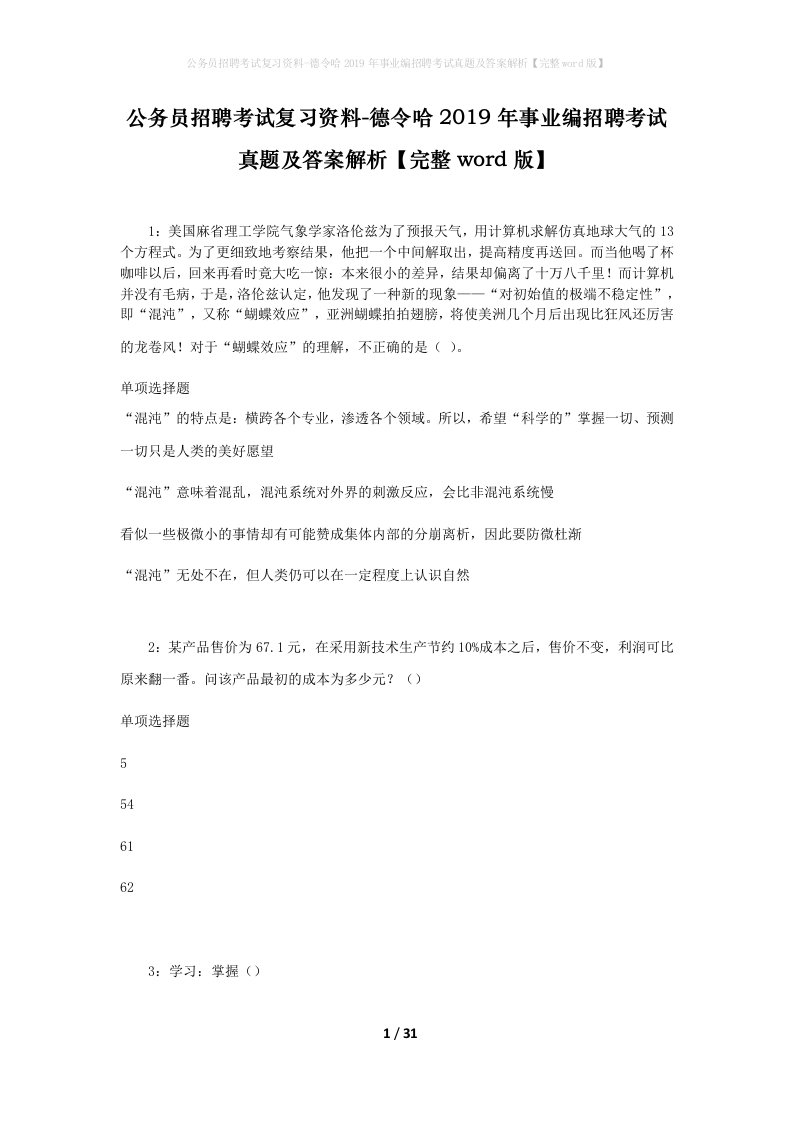 公务员招聘考试复习资料-德令哈2019年事业编招聘考试真题及答案解析完整word版_2