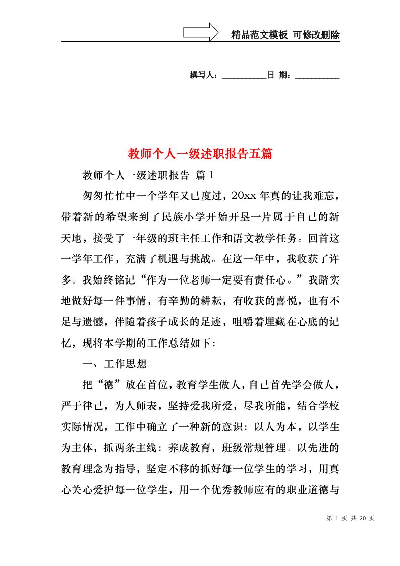 教师个人一级述职报告五篇