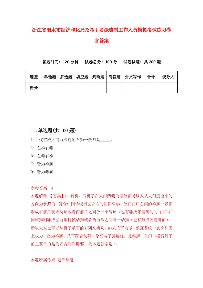 浙江省丽水市经济和化局招考1名派遣制工作人员模拟考试练习卷含答案第5期