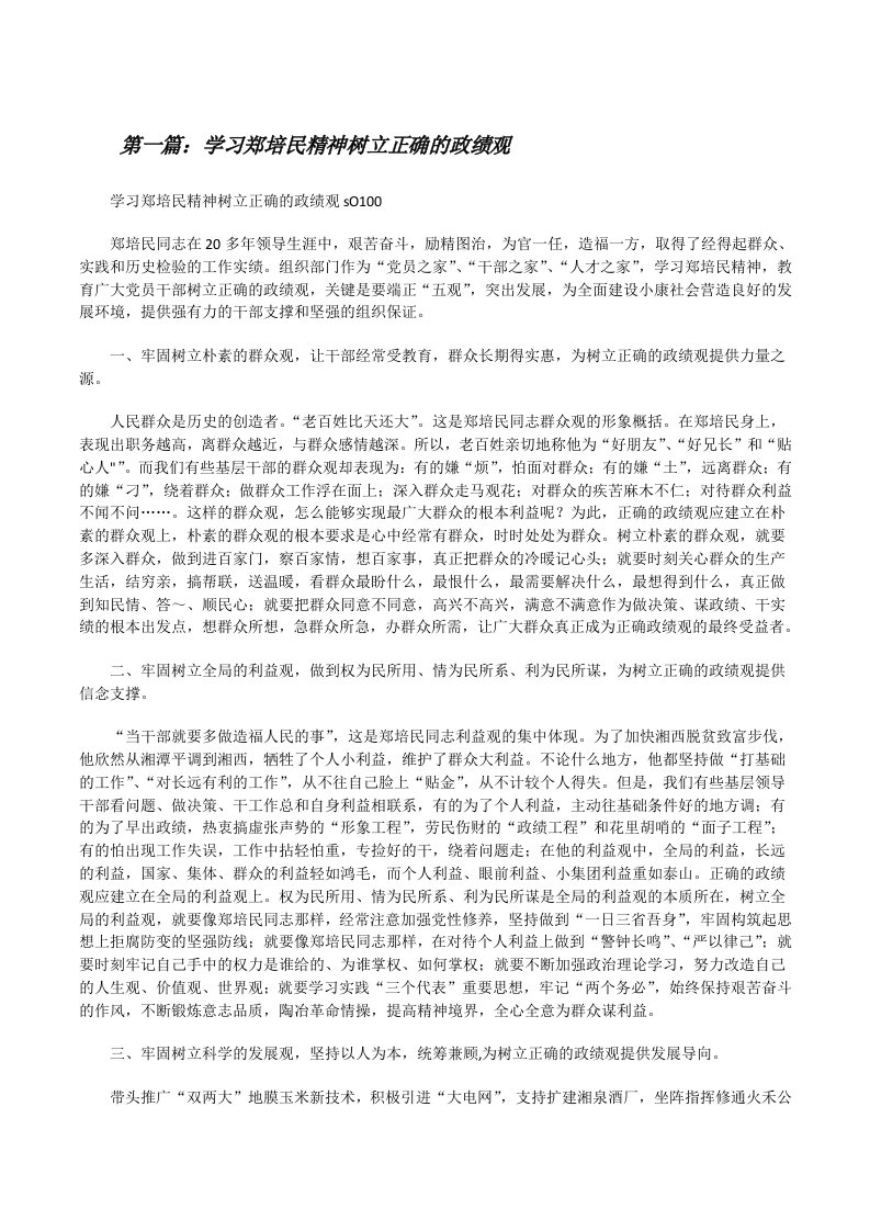 学习郑培民精神树立正确的政绩观[修改版]