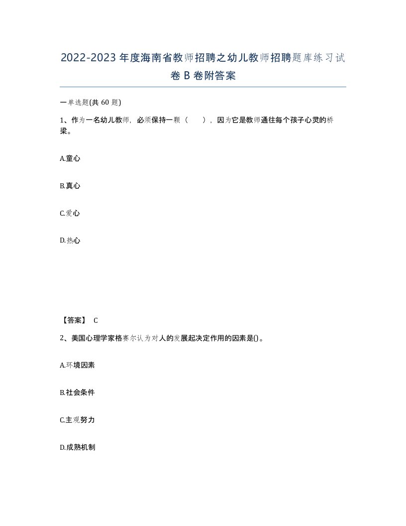 2022-2023年度海南省教师招聘之幼儿教师招聘题库练习试卷B卷附答案