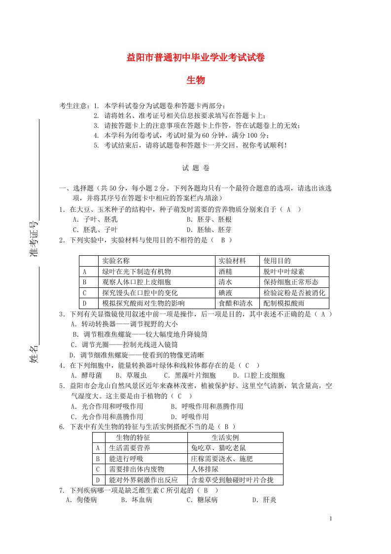 湖南省益阳市中考生物真题试题