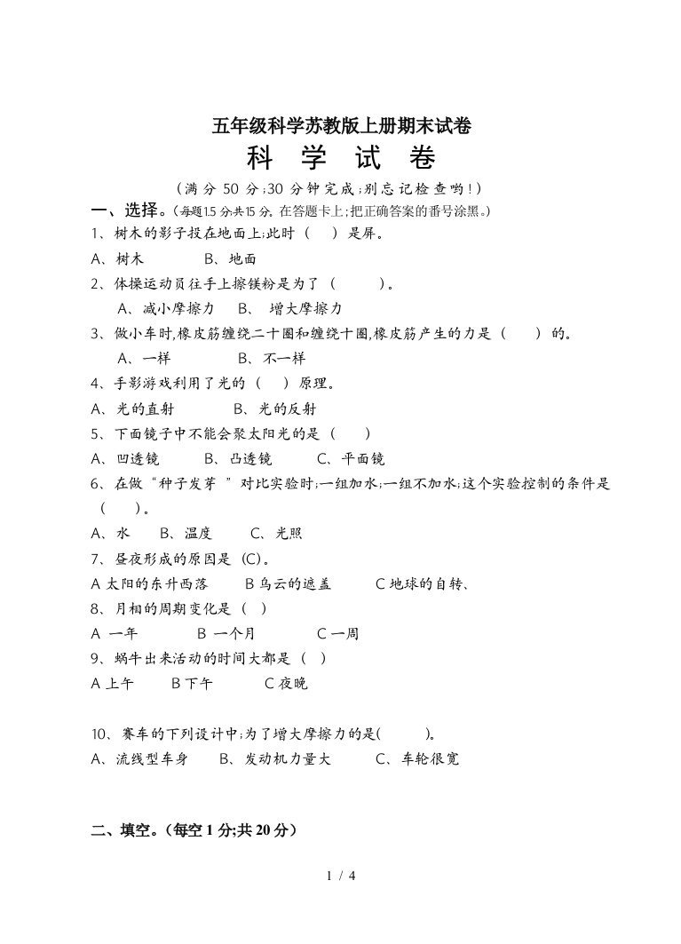 五年级科学苏教版上册期末试卷