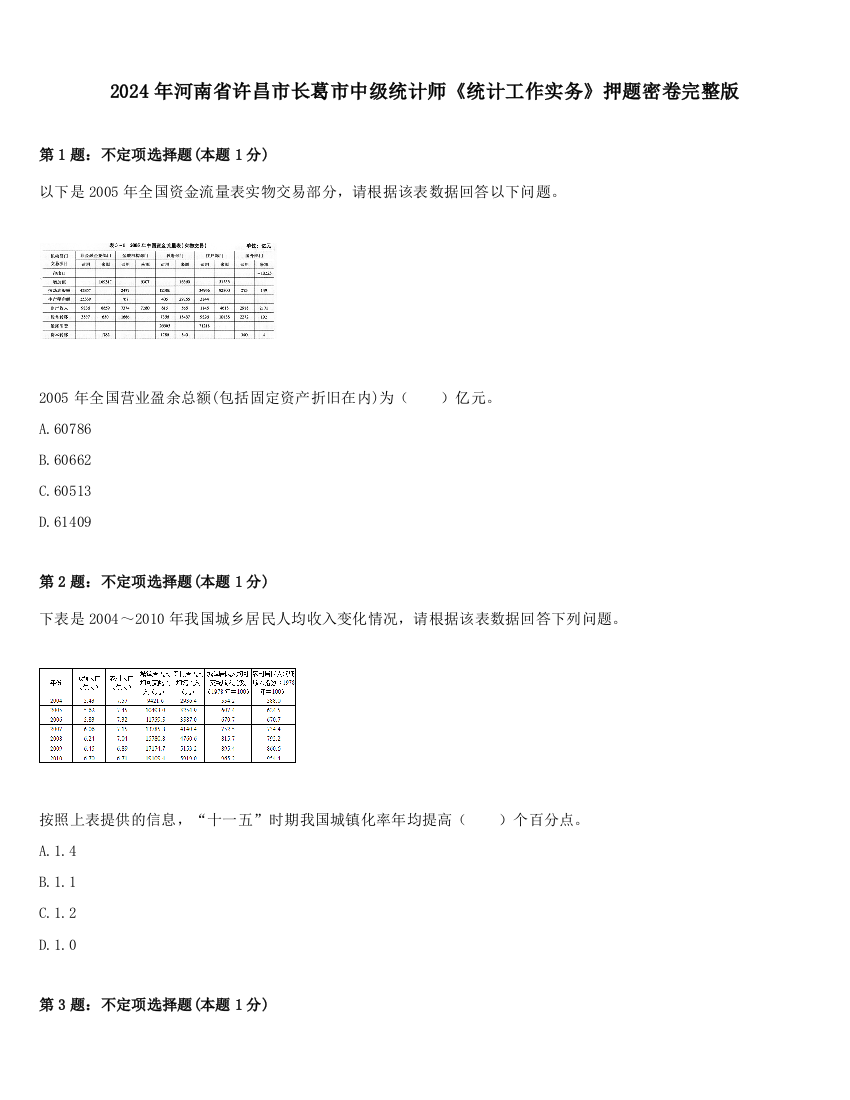 2024年河南省许昌市长葛市中级统计师《统计工作实务》押题密卷完整版