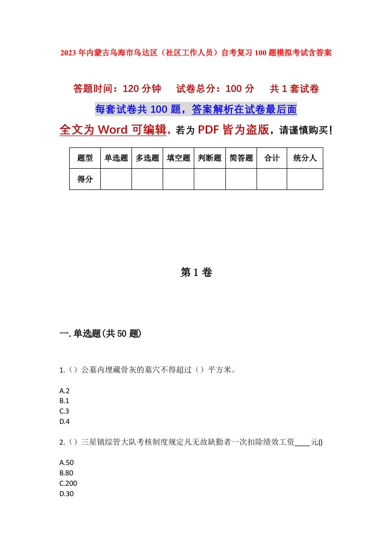 2023年内蒙古乌海市乌达区社区工作人员自考复习100题模拟考试含答案