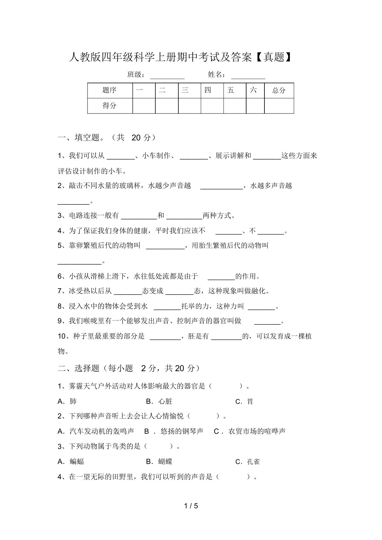 人教版四年级科学上册期中考试及答案【真题】