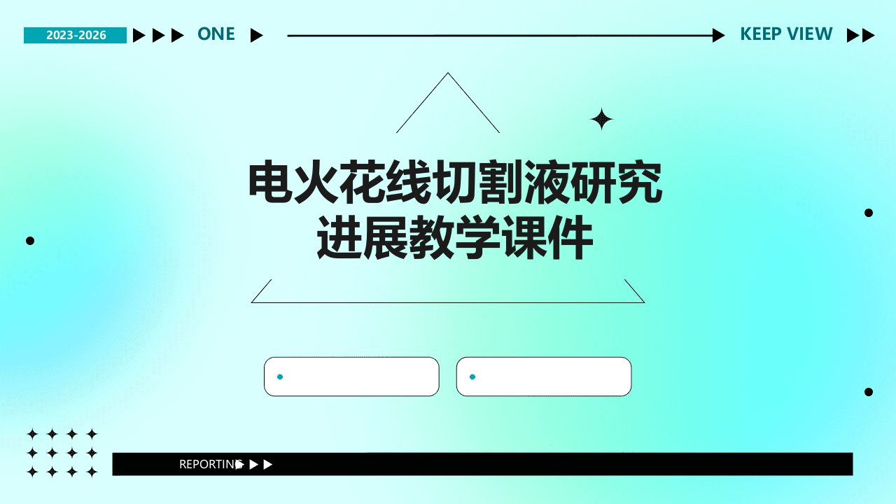 电火花线切割液研究进展教学课件