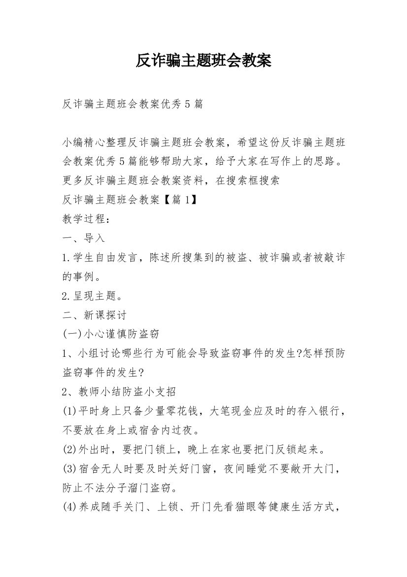 反诈骗主题班会教案