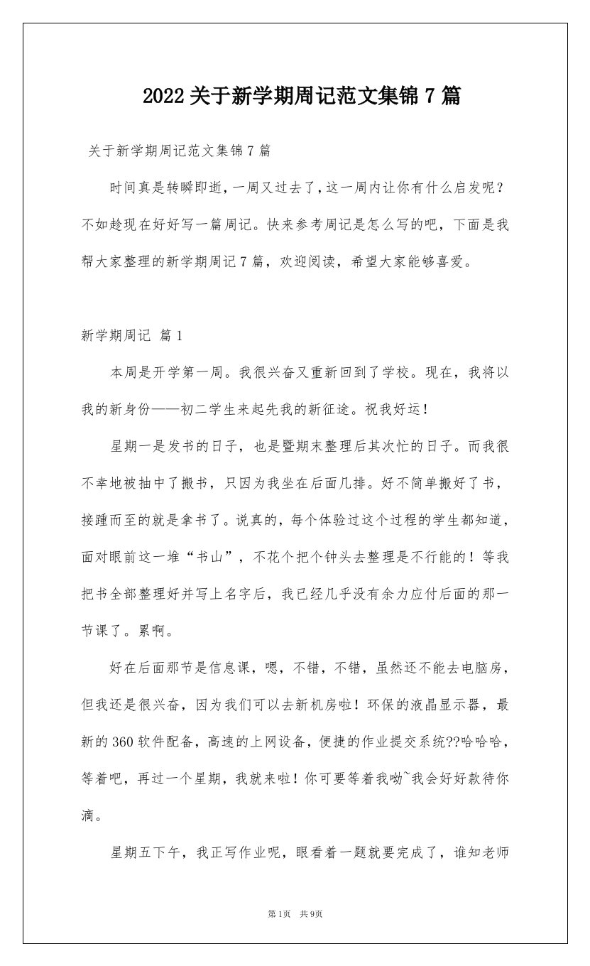 2022关于新学期周记范文集锦7篇