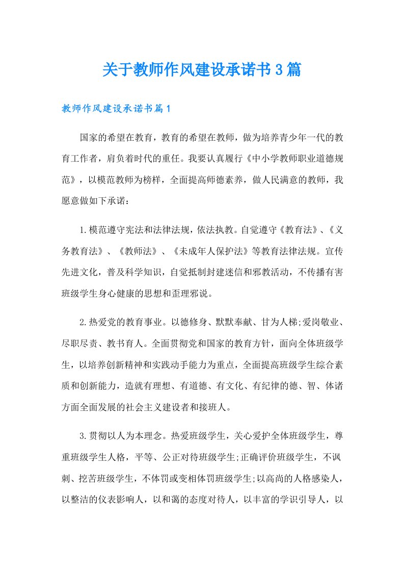 关于教师作风建设承诺书3篇