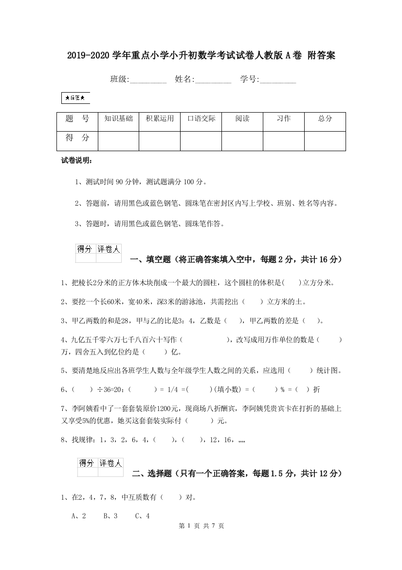 2019-2020学年重点小学小升初数学考试试卷人教版A卷-附答案