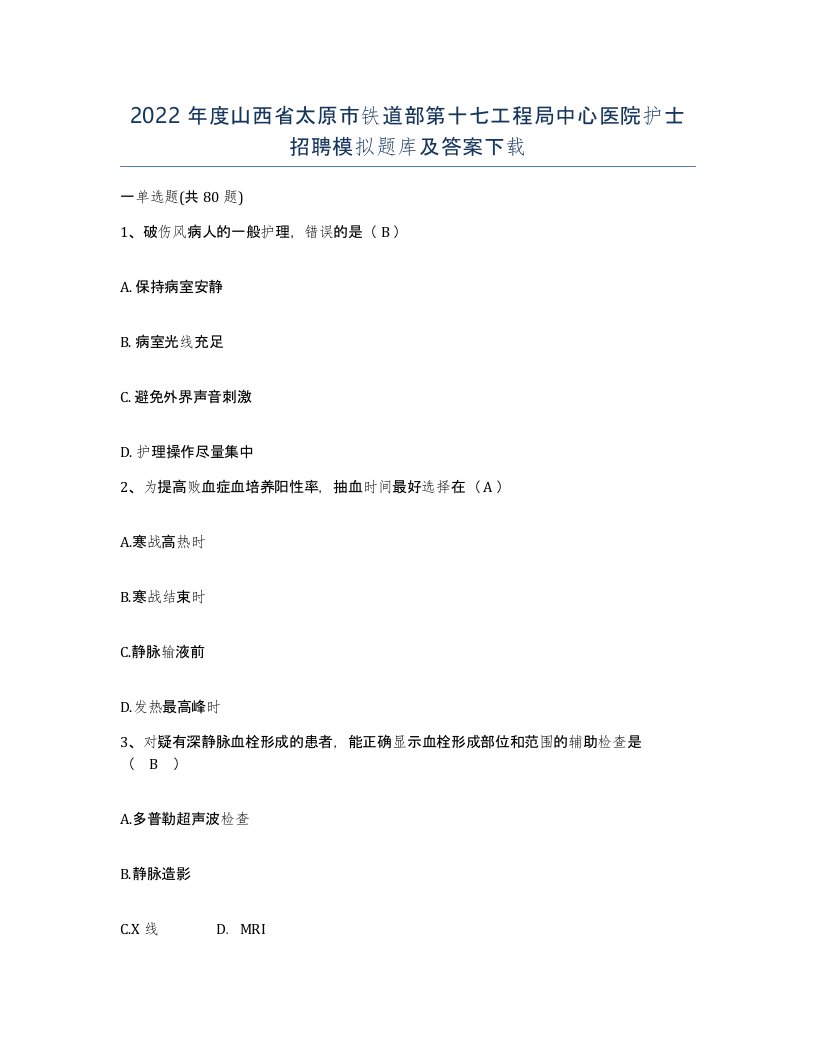 2022年度山西省太原市铁道部第十七工程局中心医院护士招聘模拟题库及答案