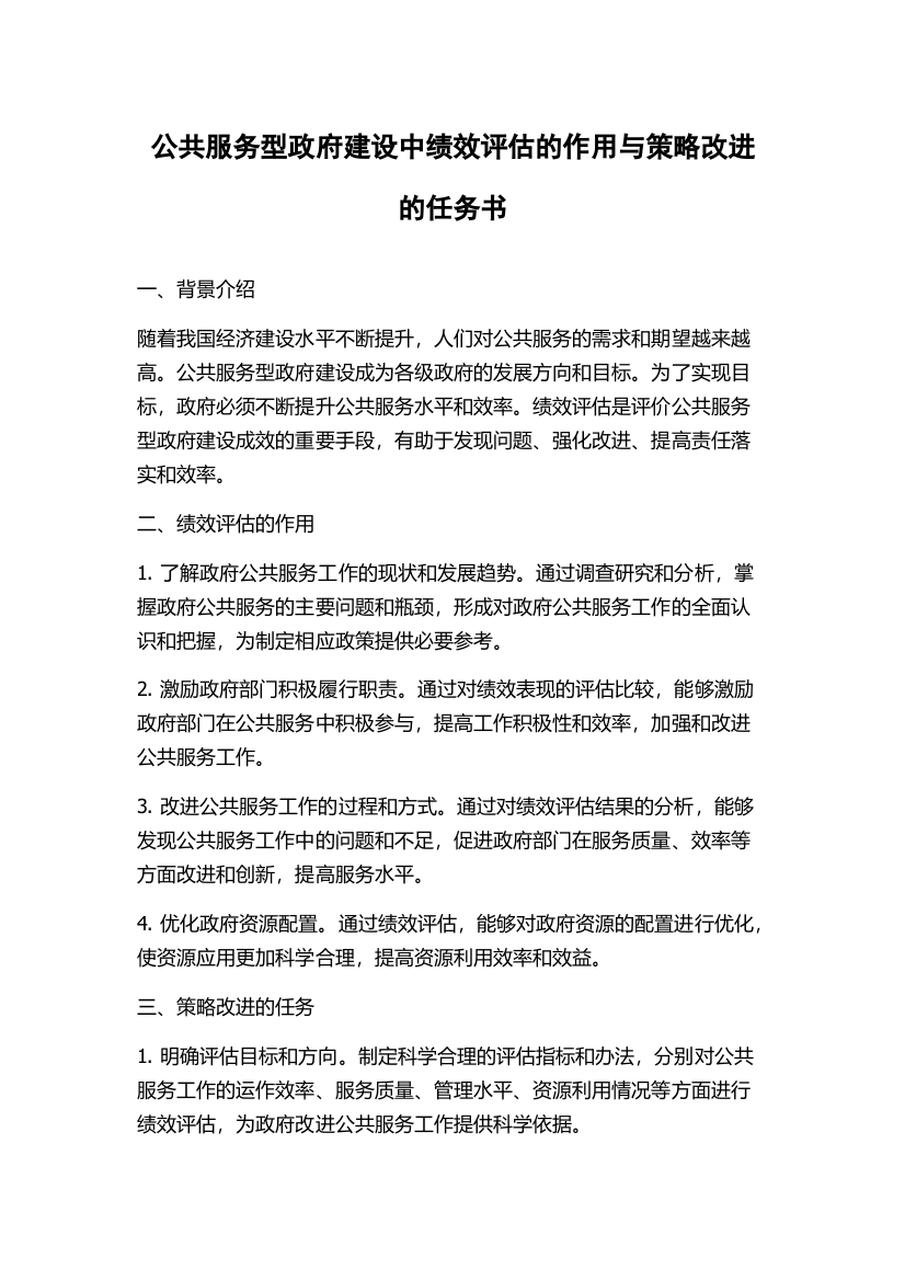 公共服务型政府建设中绩效评估的作用与策略改进的任务书